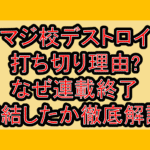 マジ校デストロイ打ち切り理由?なぜ連載終了･完結したか徹底解説!