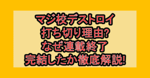 マジ校デストロイ打ち切り理由?なぜ連載終了･完結したか徹底解説!