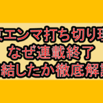 東京エンマ打ち切り理由!なぜ連載終了･完結したか徹底解説!