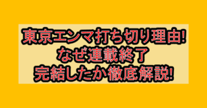 東京エンマ打ち切り理由!なぜ連載終了･完結したか徹底解説!