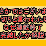 やぶさかではございません打ち切りと言われた理由!なぜ連載終了･完結したか解説!