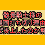 骸骨騎士様の漫画打ち切り理由?なぜ炎上したのか解説!