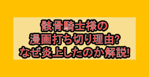 骸骨騎士様の漫画打ち切り理由?なぜ炎上したのか解説!