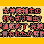 女神候補生の打ち切り理由?なぜ連載終了･完結したと言われたか解説!