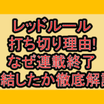 レッドルール打ち切り理由!なぜ連載終了･完結したか徹底解説!