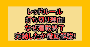 レッドルール打ち切り理由!なぜ連載終了･完結したか徹底解説!