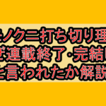 ケモノクニ打ち切り理由?なぜ連載終了･完結したと言われたか解説!