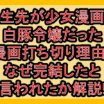 転生先が少女漫画の白豚令嬢だった漫画打ち切り理由?なぜ完結したと言われたか解説!