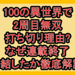 100の異世界で2周目無双打ち切り理由?なぜ連載終了･完結したか徹底解説!