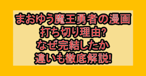 まおゆう魔王勇者の漫画打ち切り理由?なぜ完結したか違いも徹底解説!