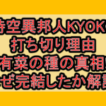 時空異邦人KYOKO打ち切り理由･有菜の種の真相!なぜ完結したか徹底解説!