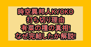 時空異邦人KYOKO打ち切り理由･有菜の種の真相!なぜ完結したか徹底解説!