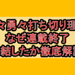 魔々勇々打ち切り理由!なぜ連載終了･完結したか徹底解説!