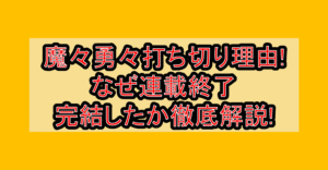 魔々勇々打ち切り理由!なぜ連載終了･完結したか徹底解説!