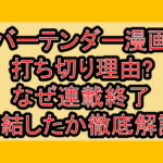 バーテンダー漫画打ち切り理由?なぜ連載終了･完結したか徹底解説!