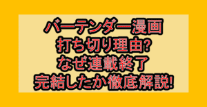 バーテンダー漫画打ち切り理由?なぜ連載終了･完結したか徹底解説!