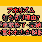 アホリズム打ち切り理由?なぜ連載終了･完結したと言われたか解説!
