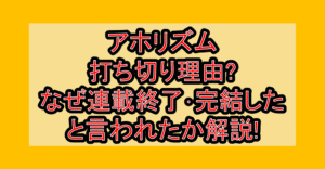 アホリズム打ち切り理由?なぜ連載終了･完結したと言われたか解説!