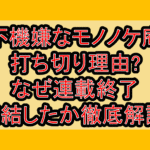 不機嫌なモノノケ庵打ち切り理由?なぜ連載終了･完結したか徹底解説!