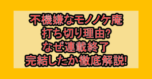 不機嫌なモノノケ庵打ち切り理由?なぜ連載終了･完結したか徹底解説!