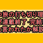 ざつ旅の打ち切り理由?なぜ連載終了･完結したと言われたか解説!