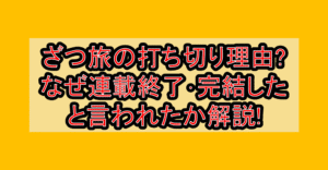 ざつ旅の打ち切り理由?なぜ連載終了･完結したと言われたか解説!