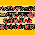 ケンガンアシュラのアニメ打ち切り理由?なぜひどいと言われたか解説!
