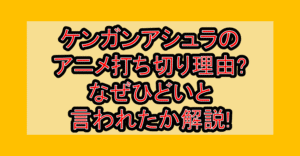 ケンガンアシュラのアニメ打ち切り理由?なぜひどいと言われたか解説!