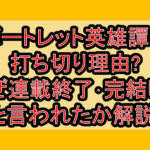 バートレット英雄譚の打ち切り理由?なぜ連載終了･完結したと言われたか解説!