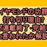 ダイヤモンドの功罪の打ち切り理由?なぜ連載終了･完結したと言われたか解説!