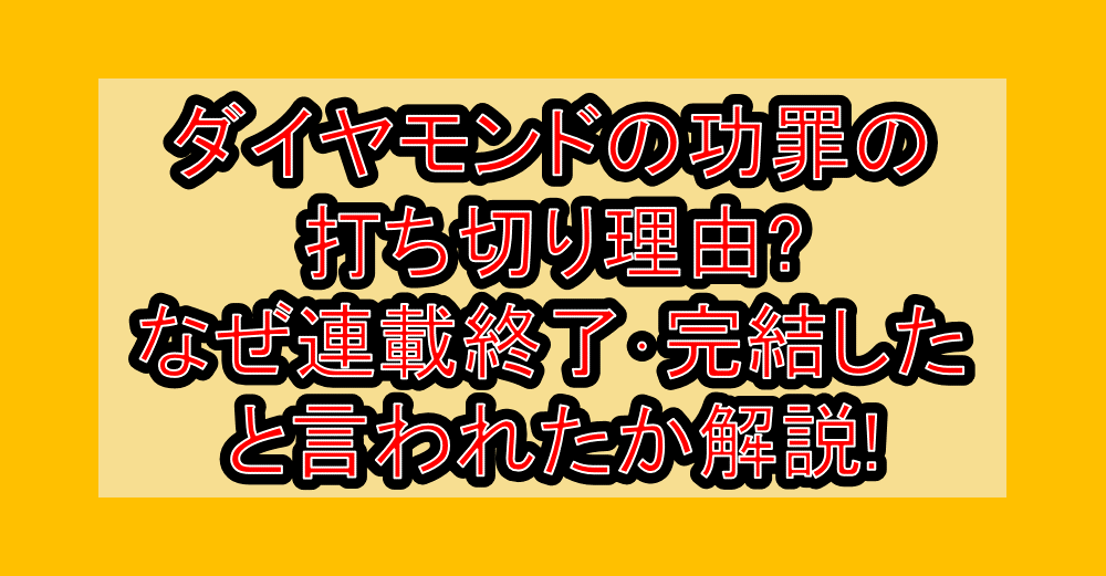 ダイヤモンドの功罪の打ち切り理由?なぜ連載終了・完結したと言われたか解説!