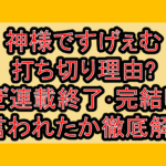 神様ですげぇむ打ち切り理由?なぜ連載終了･完結したと言われたか徹底解説!