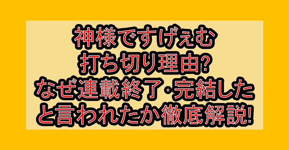 神様ですげぇむ打ち切り理由?なぜ連載終了・完結したと言われたか徹底解説!