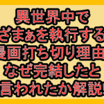 異世界中でざまぁを執行する漫画打ち切り理由?なぜ完結したと言われたか解説!