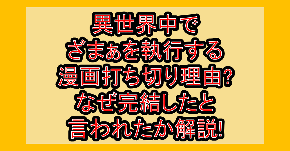 異世界中でざまぁを執行する漫画打ち切り理由?なぜ完結したと言われたか解説!
