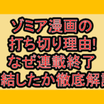 ゾミア漫画の打ち切り理由!なぜ連載終了･完結したか徹底解説!