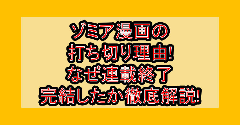 ゾミア漫画の打ち切り理由!なぜ連載終了・完結したか徹底解説!