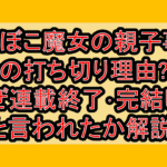でこぼこ魔女の親子事情の打ち切り理由?なぜ連載終了･完結したと言われたか解説!