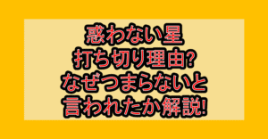 惑わない星打ち切り理由?なぜつまらないと言われたか解説!