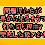 問題児たちが異世界から来るそうですよ打ち切り理由?なぜ完結した扱いか解説!