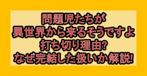 問題児たちが異世界から来るそうですよ打ち切り理由?なぜ完結した扱いか解説!