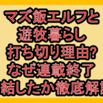 マズ飯エルフと遊牧暮らし打ち切り理由?なぜ連載終了･完結したか徹底解説!