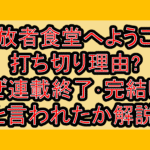 追放者食堂へようこそ打ち切り理由?なぜ連載終了･完結したと言われたか解説!