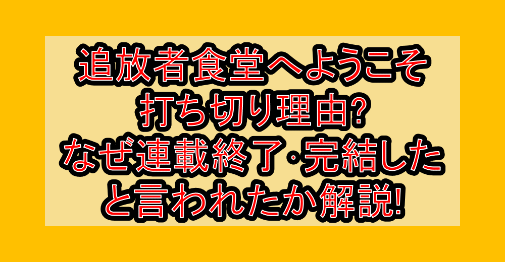 追放者食堂へようこそ打ち切り理由?なぜ連載終了・完結したと言われたか解説!
