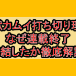 怪獣カムイ打ち切り理由!なぜ連載終了･完結したか徹底解説!