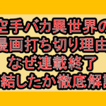 空手バカ異世界の漫画打ち切り理由!なぜ連載終了･完結したか徹底解説!