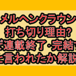 メルヘンクラウン打ち切り理由?なぜ連載終了･完結すると言われたか解説!