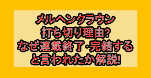 メルヘンクラウン打ち切り理由?なぜ連載終了･完結すると言われたか解説!
