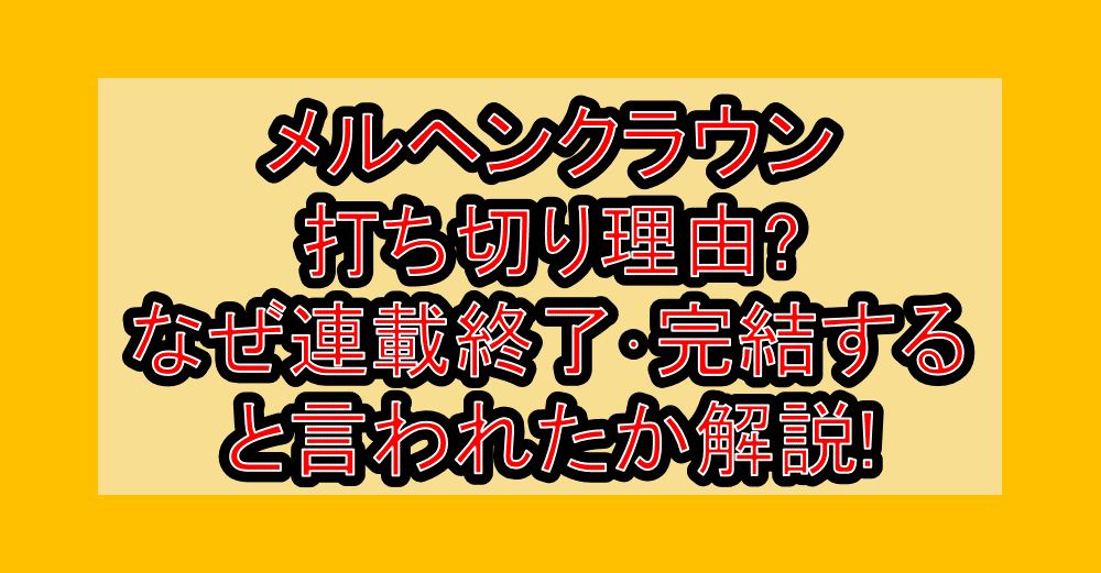 メルヘンクラウン打ち切り理由?なぜ連載終了・完結すると言われたか解説!