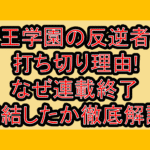 魔王学園の反逆者の打ち切り理由!なぜ連載終了･完結したか徹底解説!